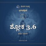 ಶ್ಲೋಕ 3.6, ಭಗವದ್ಗೀತೆ, ಜೀವನ ಸೂತ್ರ