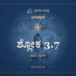 ಶ್ಲೋಕ 3.7, ಭಗವದ್ಗೀತೆ, ಜೀವನ ಸೂತ್ರ