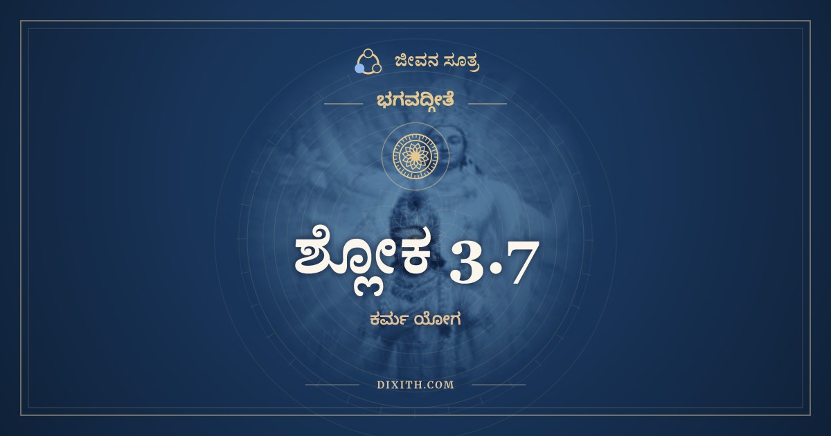 ಶ್ಲೋಕ 3.7, ಭಗವದ್ಗೀತೆ, ಜೀವನ ಸೂತ್ರ