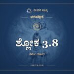 ಶ್ಲೋಕ 3.8, ಭಗವದ್ಗೀತೆ, ಜೀವನ ಸೂತ್ರ