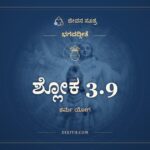 ಶ್ಲೋಕ 3.9, ಭಗವದ್ಗೀತೆ, ಜೀವನ ಸೂತ್ರ