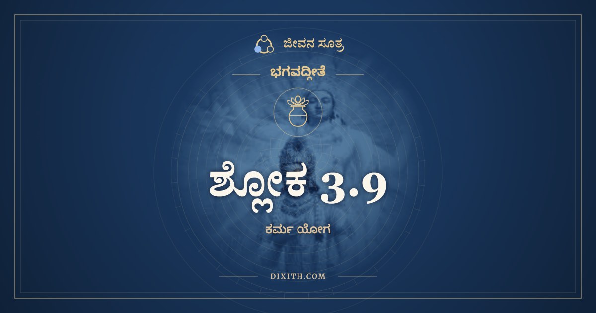 ಶ್ಲೋಕ 3.9, ಭಗವದ್ಗೀತೆ, ಜೀವನ ಸೂತ್ರ