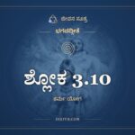 ಶ್ಲೋಕ 3.10, ಭಗವದ್ಗೀತೆ, ಜೀವನ ಸೂತ್ರ
