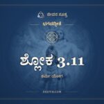 ಶ್ಲೋಕ 3.11, ಭಗವದ್ಗೀತೆ, ಜೀವನ ಸೂತ್ರ