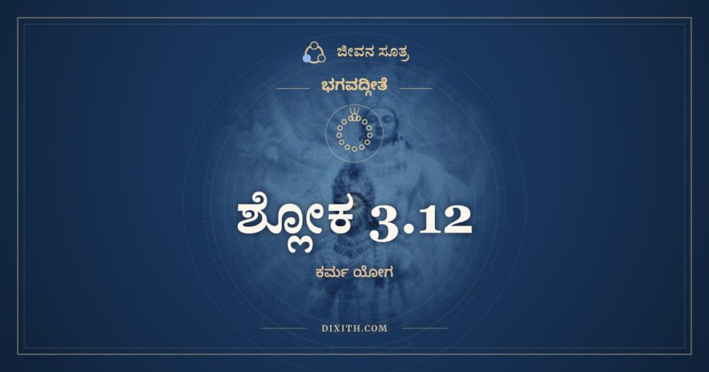 ಭಗವದ್ಗೀತೆ 3.12 ಅರ್ಥ: ಇಷ್ಟಾನ್ಭೋಗಾನ್ಹಿ ವೋ ದೇವಾ