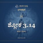 ಶ್ಲೋಕ 3.14, ಭಗವದ್ಗೀತೆ, ಜೀವನ ಸೂತ್ರ