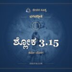 ಶ್ಲೋಕ 3.15, ಭಗವದ್ಗೀತೆ, ಜೀವನ ಸೂತ್ರ