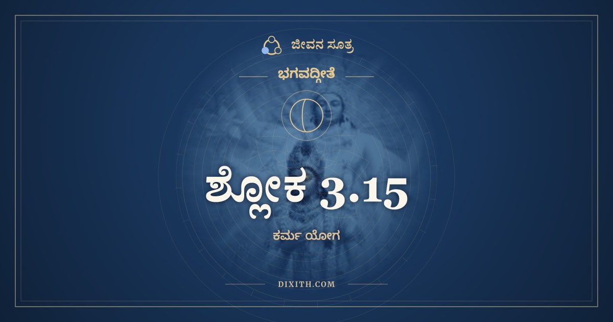 ಶ್ಲೋಕ 3.15, ಭಗವದ್ಗೀತೆ, ಜೀವನ ಸೂತ್ರ