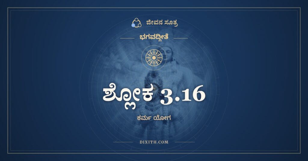 ಭಗವದ್ಗೀತೆ 3.16 ಅರ್ಥ: ಏವಂ ಪ್ರವರ್ತಿತಂ ಚಕ್ರಂ