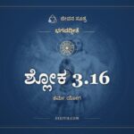ಶ್ಲೋಕ 3.16, ಭಗವದ್ಗೀತೆ, ಜೀವನ ಸೂತ್ರ