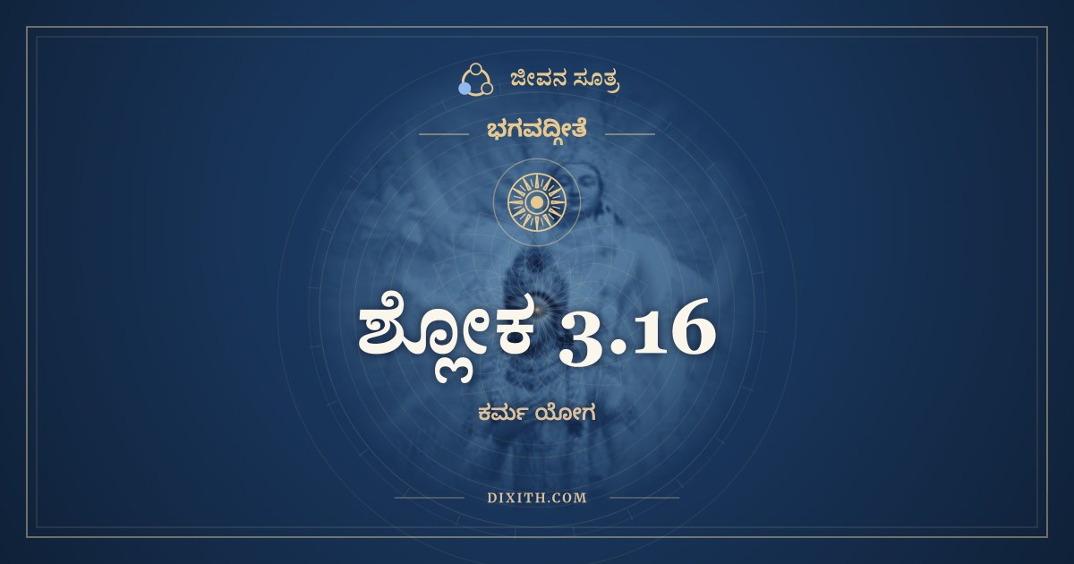 ಶ್ಲೋಕ 3.16, ಭಗವದ್ಗೀತೆ, ಜೀವನ ಸೂತ್ರ