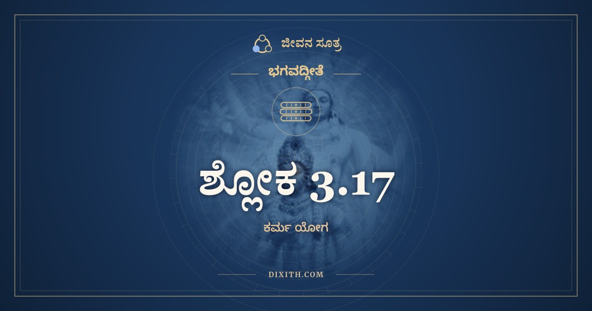 ಶ್ಲೋಕ 3.17, ಭಗವದ್ಗೀತೆ, ಜೀವನ ಸೂತ್ರ