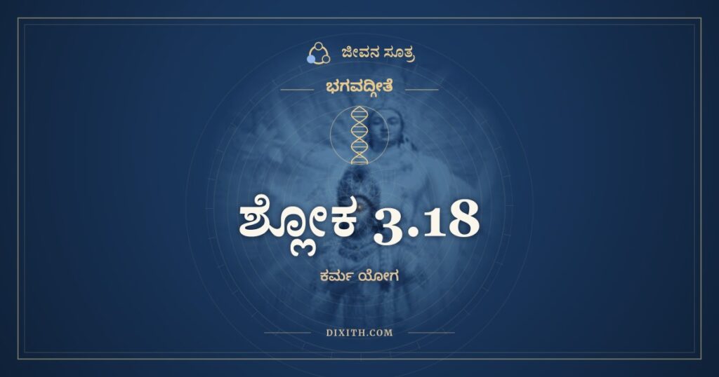 ಭಗವದ್ಗೀತೆ 3.18 ಅರ್ಥ: ನೈವ ತಸ್ಯ ಕೃತೇನಾರ್ಥೋ