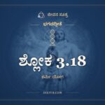 ಶ್ಲೋಕ 3.18, ಭಗವದ್ಗೀತೆ, ಜೀವನ ಸೂತ್ರ