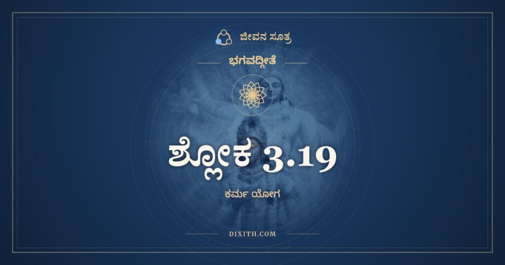 ಭಗವದ್ಗೀತೆ 3.19 ಅರ್ಥ: ತಸ್ಮಾದಸಕ್ತಃ ಸತತಂ
