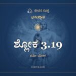 ಶ್ಲೋಕ 3.19, ಭಗವದ್ಗೀತೆ, ಜೀವನ ಸೂತ್ರ