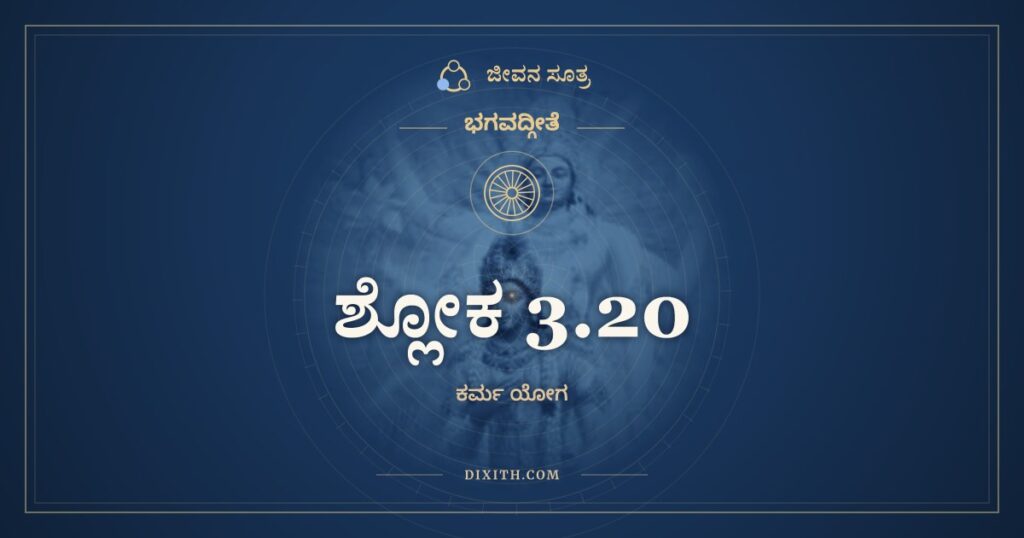 ಭಗವದ್ಗೀತೆ 3.20 ಅರ್ಥ: ಕರ್ಮಣೈವ ಹಿ ಸಂಸಿದ್ಧಿಮಾಸ್ಥಿತಾ