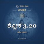 ಶ್ಲೋಕ 3.20, ಭಗವದ್ಗೀತೆ, ಜೀವನ ಸೂತ್ರ