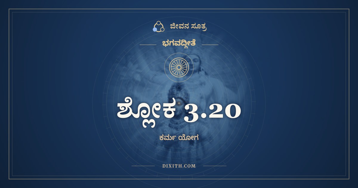 ಶ್ಲೋಕ 3.20, ಭಗವದ್ಗೀತೆ, ಜೀವನ ಸೂತ್ರ