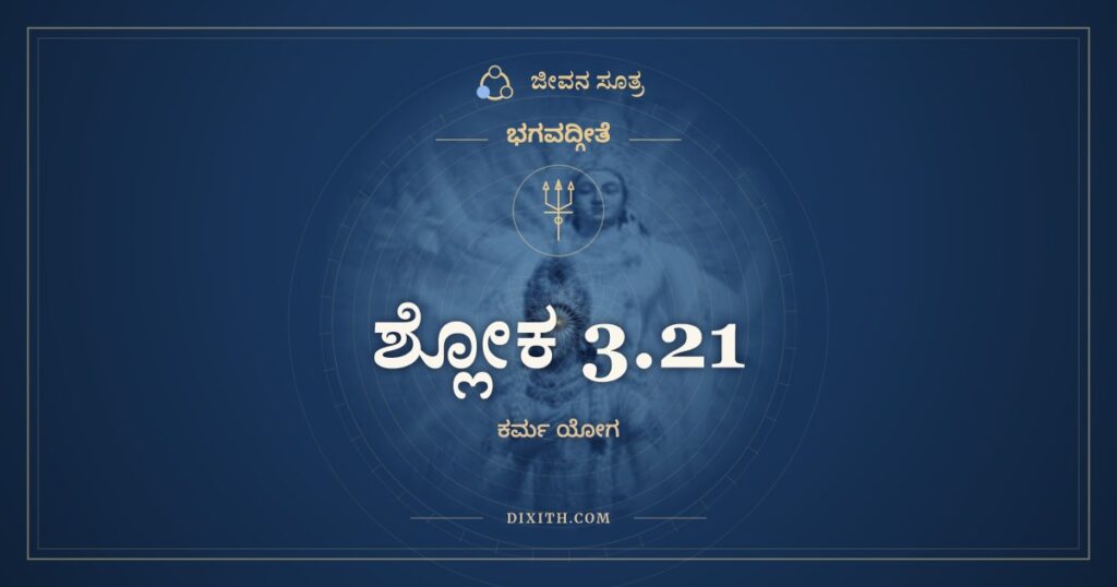 ಭಗವದ್ಗೀತೆ 3.21 ಅರ್ಥ: ಯದ್ಯದಾಚರತಿ ಶ್ರೇಷ್ಠಸ್ತತ್ತದೇವೇತರೋ