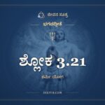 ಶ್ಲೋಕ 3.21, ಭಗವದ್ಗೀತೆ, ಜೀವನ ಸೂತ್ರ