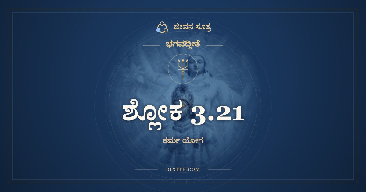 ಶ್ಲೋಕ 3.21, ಭಗವದ್ಗೀತೆ, ಜೀವನ ಸೂತ್ರ