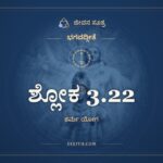 ಶ್ಲೋಕ 3.22, ಭಗವದ್ಗೀತೆ, ಜೀವನ ಸೂತ್ರ
