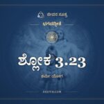 ಶ್ಲೋಕ 3.23, ಭಗವದ್ಗೀತೆ, ಜೀವನ ಸೂತ್ರ