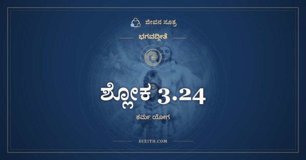 ಭಗವದ್ಗೀತೆ 3.24 ಅರ್ಥ: ಉತ್ಸೀದೇಯುರಿಮೇ ಲೋಕಾ