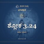 ಶ್ಲೋಕ 3.24, ಭಗವದ್ಗೀತೆ, ಜೀವನ ಸೂತ್ರ