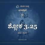 ಶ್ಲೋಕ 3.25, ಭಗವದ್ಗೀತೆ, ಜೀವನ ಸೂತ್ರ