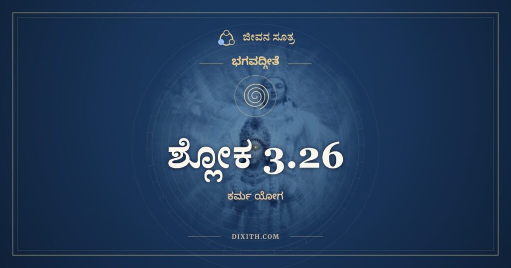 ಭಗವದ್ಗೀತೆ 3.26 ಅರ್ಥ: ನ ಬುದ್ಧಿಭೇದಂ ಜನಯೇದಜ್ಞಾನಾಂ
