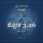 ಶ್ಲೋಕ 3.26, ಭಗವದ್ಗೀತೆ, ಜೀವನ ಸೂತ್ರ