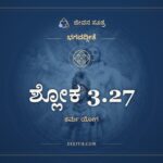 ಶ್ಲೋಕ 3.27, ಭಗವದ್ಗೀತೆ, ಜೀವನ ಸೂತ್ರ