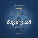 ಶ್ಲೋಕ 3.28, ಭಗವದ್ಗೀತೆ, ಜೀವನ ಸೂತ್ರ