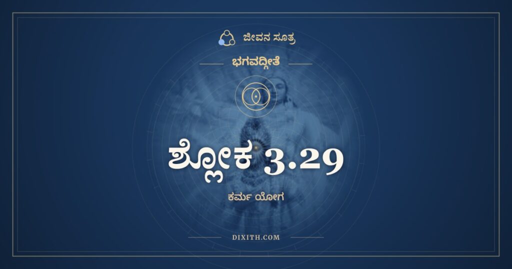 ಭಗವದ್ಗೀತೆ 3.29 ಅರ್ಥ: ಪ್ರಕೃತೇರ್ಗುಣಸಮ್ಮೂಢಾಃ ಸಜ್ಜಂತೇ