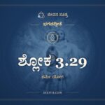 ಶ್ಲೋಕ 3.29, ಭಗವದ್ಗೀತೆ, ಜೀವನ ಸೂತ್ರ