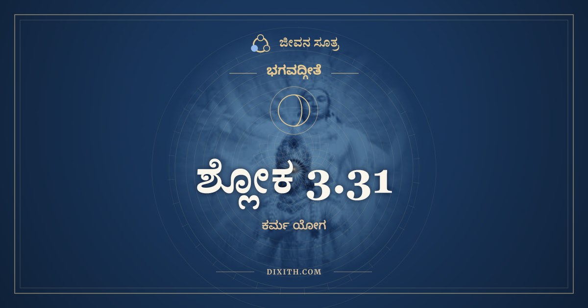 ಶ್ಲೋಕ 3.31, ಭಗವದ್ಗೀತೆ, ಜೀವನ ಸೂತ್ರ