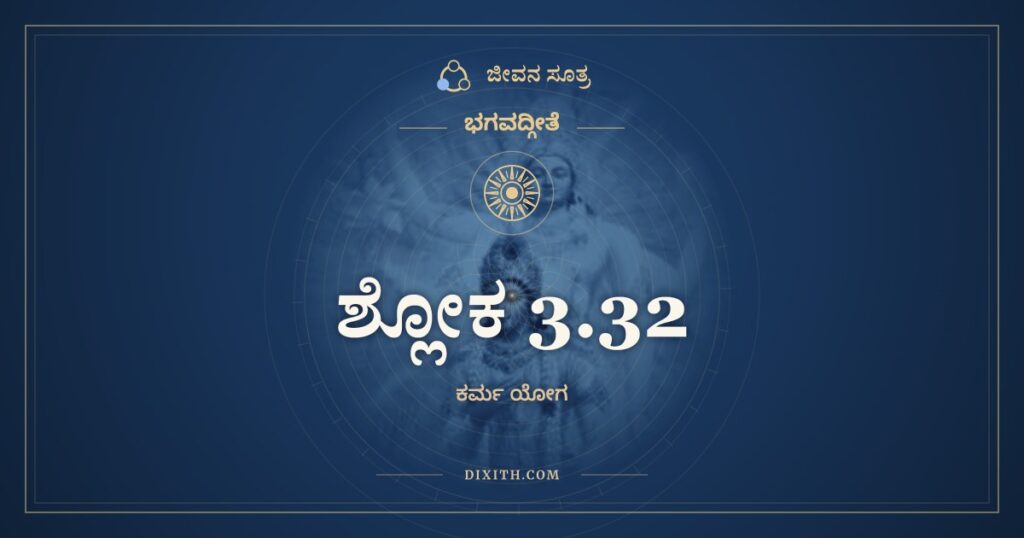 ಭಗವದ್ಗೀತೆ 3.32 ಅರ್ಥ: ಯೇ ತ್ವೇತದಭ್ಯಸೂಯಂತೋ