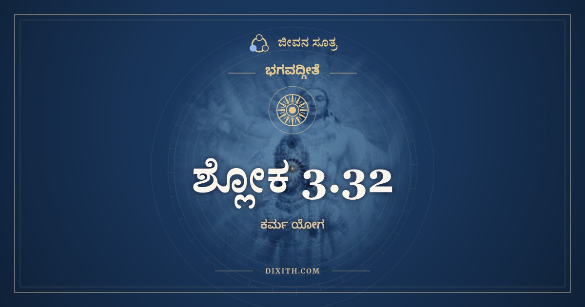 ಶ್ಲೋಕ 3.32, ಭಗವದ್ಗೀತೆ, ಜೀವನ ಸೂತ್ರ