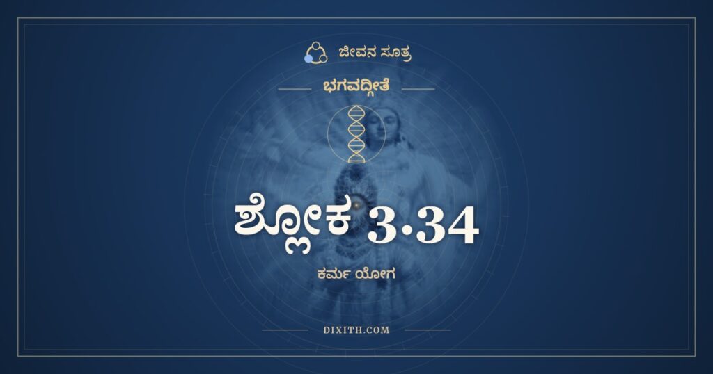 ಭಗವದ್ಗೀತೆ 3.34 ಅರ್ಥ: ಇಂದ್ರಿಯಸ್ಯೇಂದ್ರಿಯಸ್ಯಾರ್ಥೇ ರಾಗದ್ವೇಷೌ