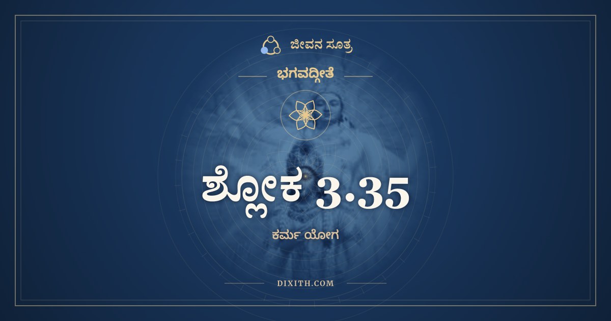 ಶ್ಲೋಕ 3.35, ಭಗವದ್ಗೀತೆ, ಜೀವನ ಸೂತ್ರ