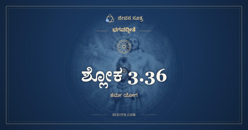ಭಗವದ್ಗೀತೆ 3.36 ಅರ್ಥ: ಅಥ ಕೇನ ಪ್ರಯುಕ್ತೋಽಯಂ