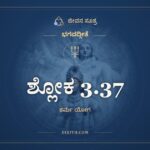 ಶ್ಲೋಕ 3.37, ಭಗವದ್ಗೀತೆ, ಜೀವನ ಸೂತ್ರ