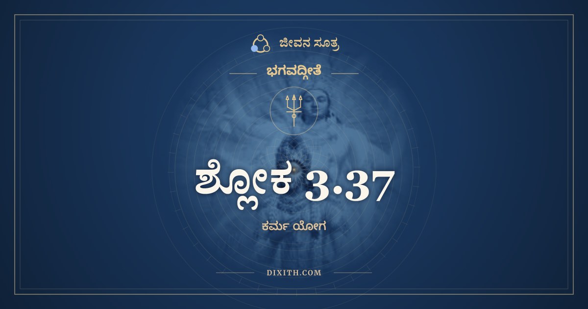 ಶ್ಲೋಕ 3.37, ಭಗವದ್ಗೀತೆ, ಜೀವನ ಸೂತ್ರ
