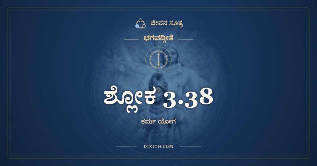 ಭಗವದ್ಗೀತೆ 3.38 ಅರ್ಥ: ಧೂಮೇನಾವ್ರಿಯತೇ ವಹ್ನಿರ್ಯಥಾದರ್ಶೋ
