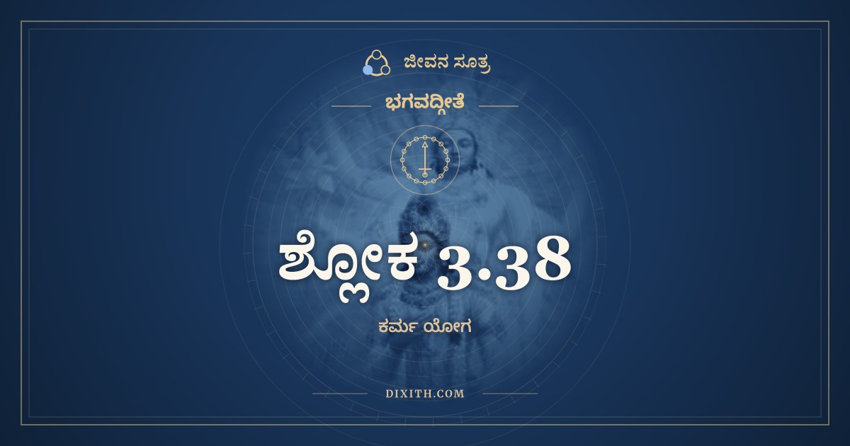 ಶ್ಲೋಕ 3.38, ಭಗವದ್ಗೀತೆ, ಜೀವನ ಸೂತ್ರ
