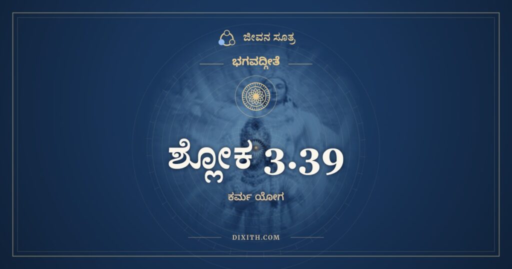 ಭಗವದ್ಗೀತೆ 3.39 ಅರ್ಥ: ಆವೃತಂ ಜ್ಞಾನಮೇತೇನ