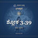ಶ್ಲೋಕ 3.39, ಭಗವದ್ಗೀತೆ, ಜೀವನ ಸೂತ್ರ
