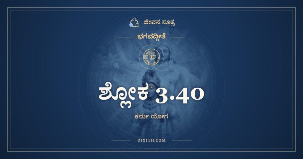 ಭಗವದ್ಗೀತೆ 3.40 ಅರ್ಥ: ಇಂದ್ರಿಯಾಣಿ ಮನೋ ಬುದ್ಧಿರಸ್ಯಾಧಿಷ್ಠಾನಮುಚ್ಯತೇ